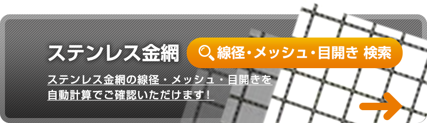 ステンレス金網の線径・メッシュ・目開きを自動計算でご確認いただけます！