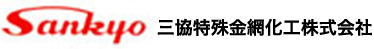 三協特殊金網化工株式会社