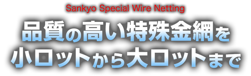 品質の高い特殊金網を小ロットから大ロットまで